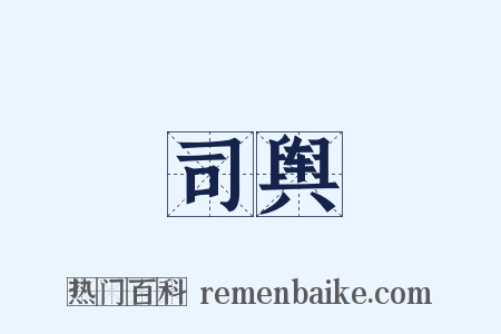 司舆是什么意思的图片